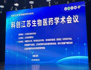 Bsports·必一体育(中国)官方网站承办，科创江苏生物医药学术会议成功举办